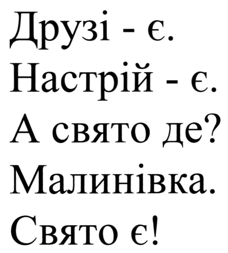 друзі-є. настрій-є. а свято де? малинівка. свято є!
