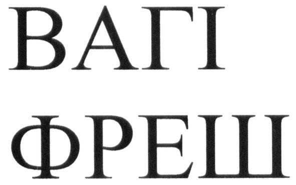вагі фреш