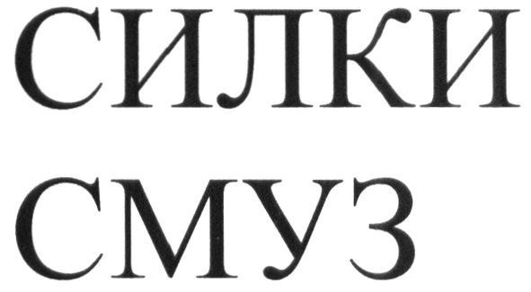 силки смуз