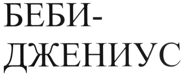 беби-джениус