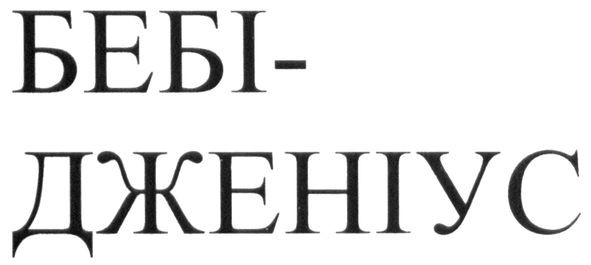 бебі-дженіус