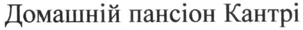 домашній пансіон кантрі