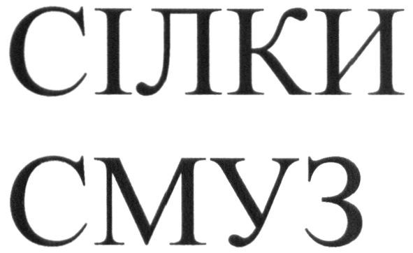 сілки смуз