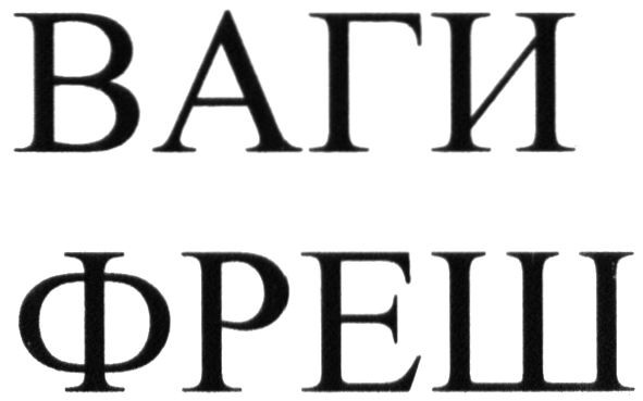 ваги фреш