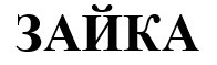 зайка
