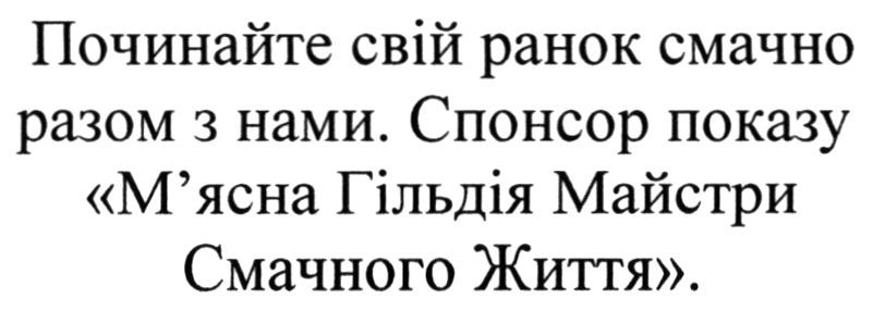 спонсор показу м'ясна гільдія майстри смачного життя