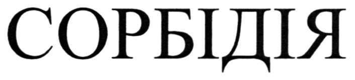 сорбідія