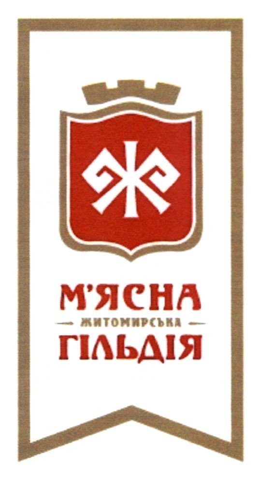 м'ясна житомирська гільдія