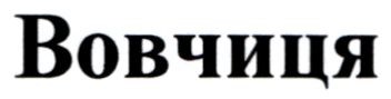 вовчиця