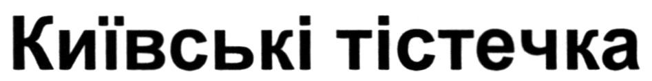київські тістечка
