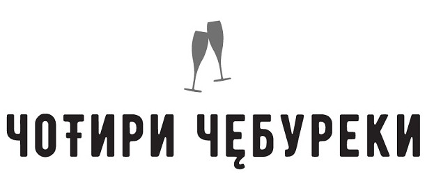 чотири чебуреки