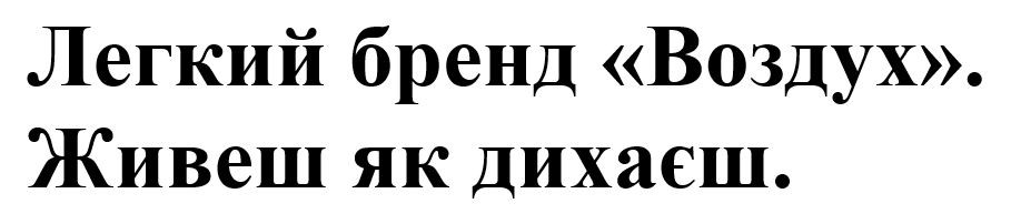 легкий бренд воздух. живеш як дихаєш