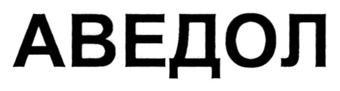 аведол