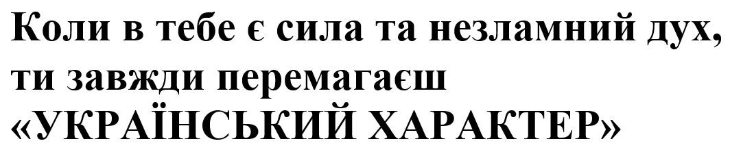 коли в тебе є сила та незламний дух, ти завжди перемагаєш український характер