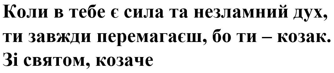 коли в тебе є сила та незламний дух, ти завжди перемагаєш, бо ти-козак. зі святом, козаче