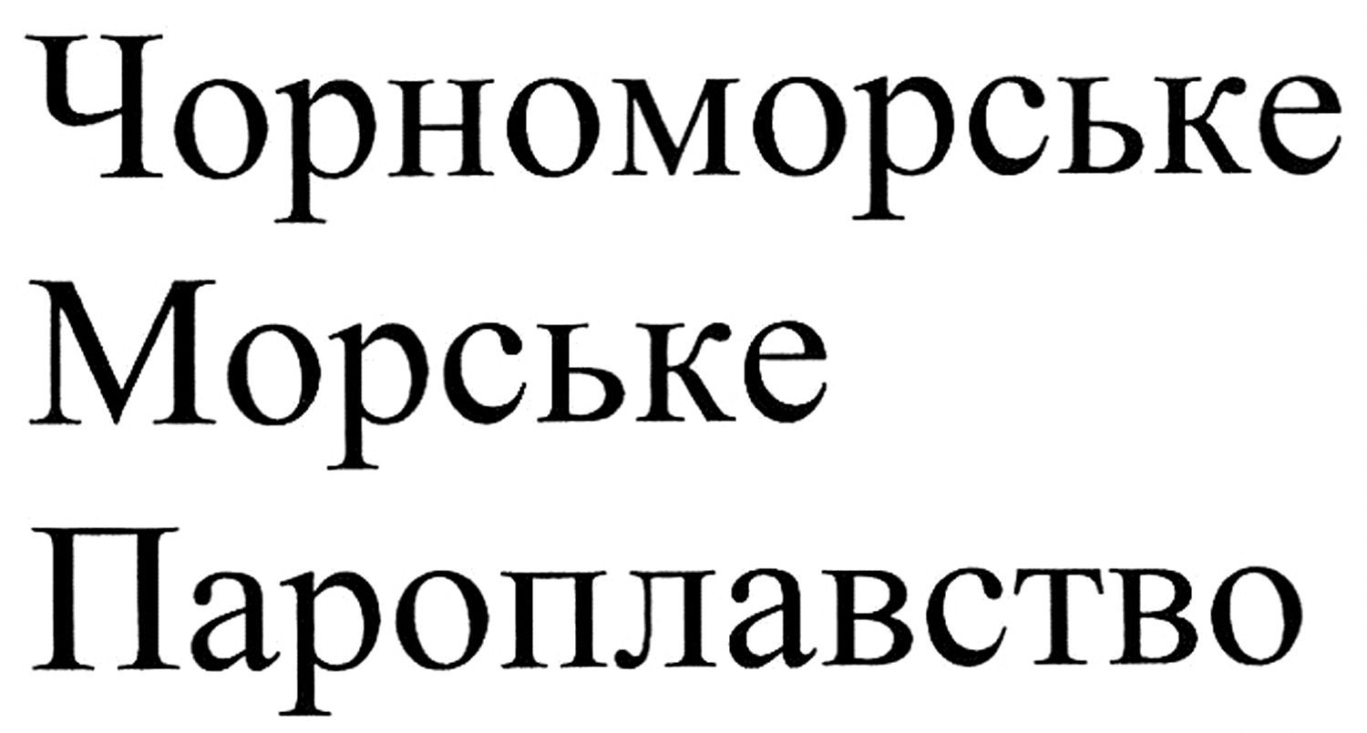 чорноморське морське пароплавство