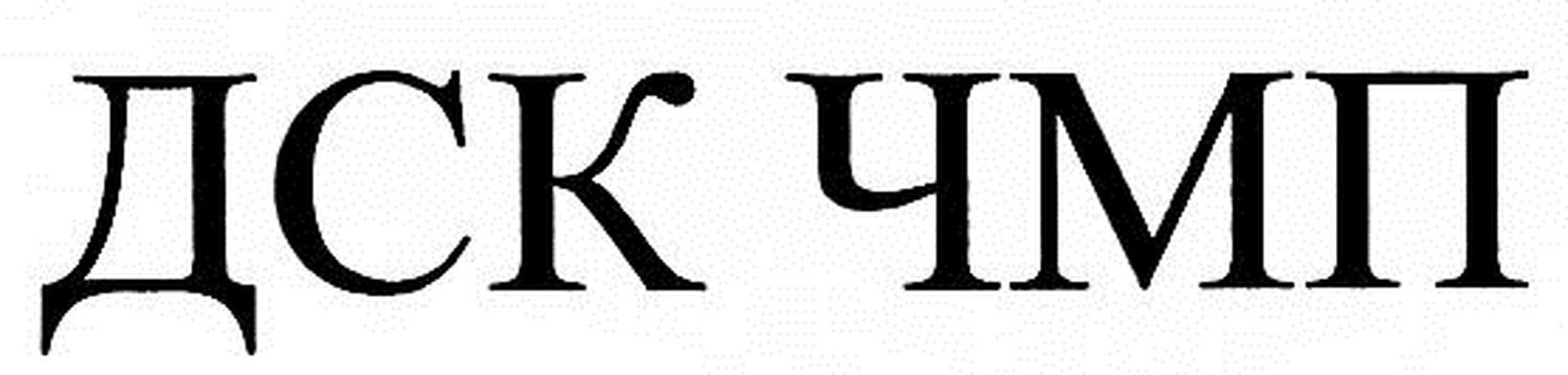 дск чмп