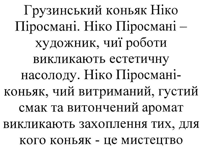 грузинський коньяк ніко піросмані. ніко піросмані-художник, чиї роботи викликають естетичну насолоду. ніко піросмані-коньяк, чий витриманий, густий смак та витончений аромат викликають захоплення тих, для кого коньяк-це мистецтво