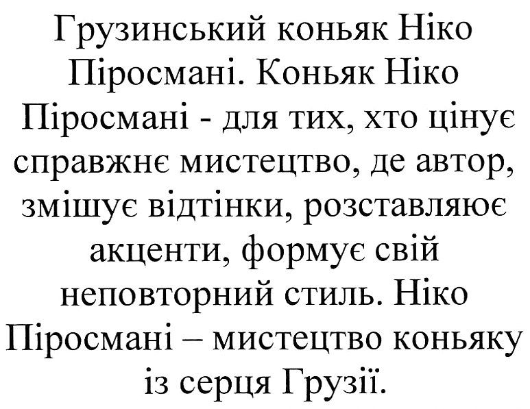 грузинський коньяк ніко піросмані. коньяк ніко піросмані-для тих, хто цінує справжнє мистецтво, де автор, змішує відтінки, розставляює акценти, формує свій неповторний стиль. ніко піросмані-мистецтво коньяку із серця грузії.