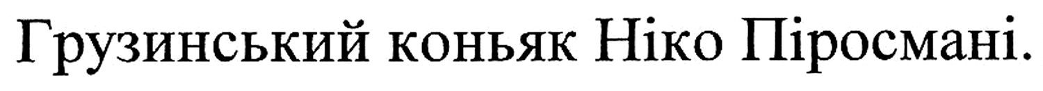 грузинський коньяк ніко піросмані.
