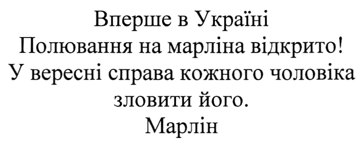 вперше в україні полювання на марліна відкрито! у вересні справа кожного чоловіка зловити його. марлін