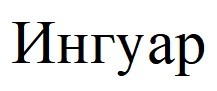 ингуар