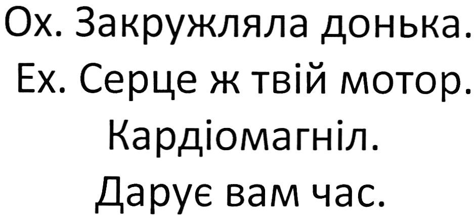 ох. закружляла донька. ех. серце ж твій мотор. кардіомагніл. дарує вам час.