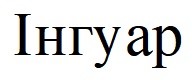 інгуар