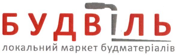 будвіль локальний маркет будматеріалів