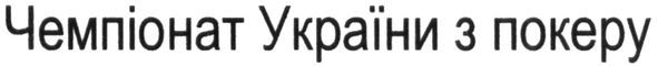 чемпіонат україни з покеру