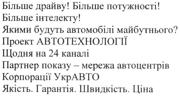 більше драйву! більше потужності! більше інтелекту! якими будуть автомобілі майбутнього? проект автотехнології щодня на 24 каналі. партнер показу-мережа автоцентрів. корпорації укравто. якість. гарантія. швидкість. ціна