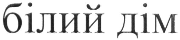 білий дім