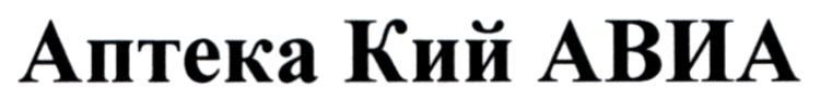 аптека кий авиа