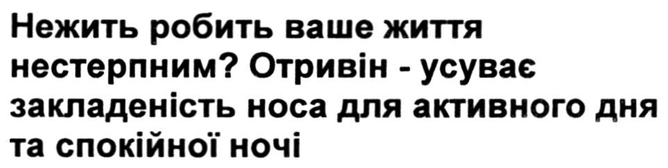нежить робить ваше життя нестерпним? отривін-усуває закладеність носа для активного дня та спокійної ночі