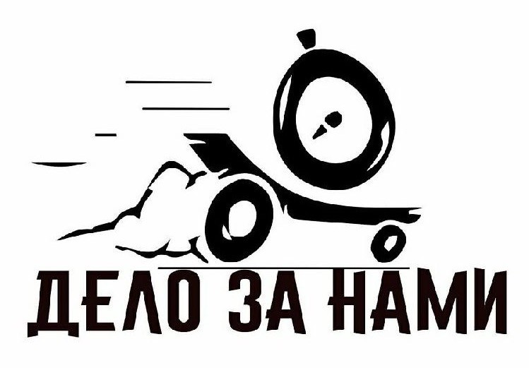 дело за нами