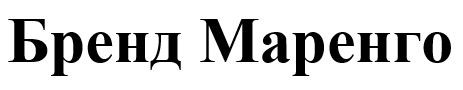 бренд маренго
