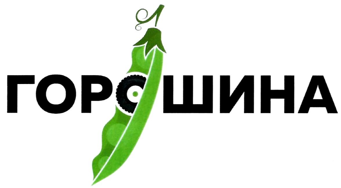 горошина