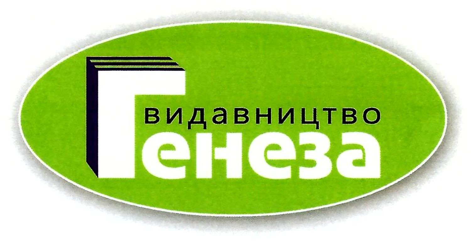 видавництво генеза