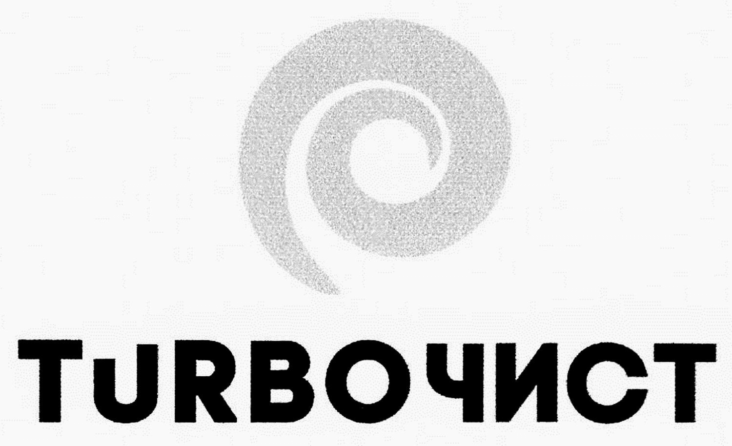 turbo чист