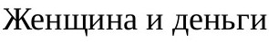 женщина и деньги