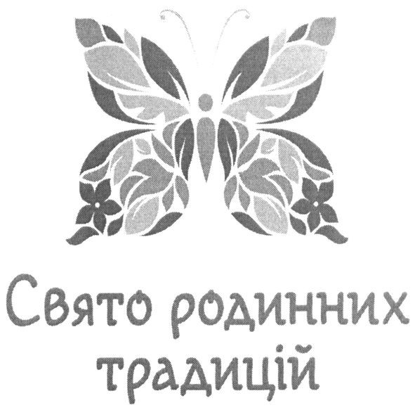 свято родинних традицій