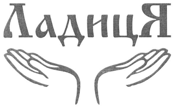 ладиця