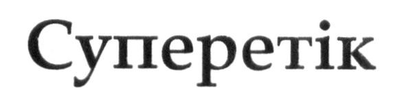 суперетік