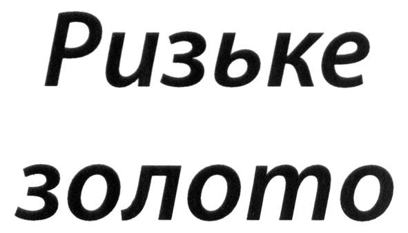 ризьке золото