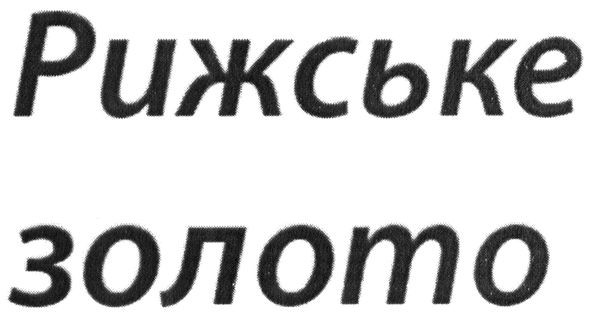 рижське золото