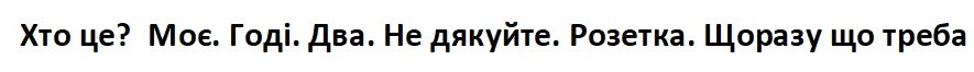хто це? моє. годі. два. не дякуйте. розетка. щоразу що треба