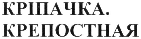 кріпачка. крепостная