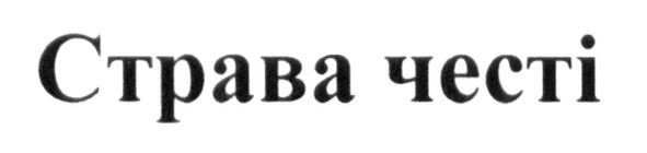 страва честі