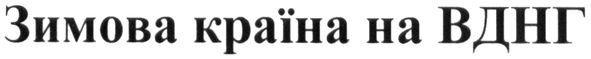 зимова країна на вднг