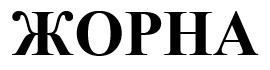 жорна